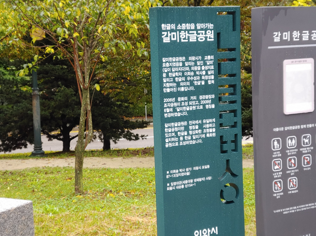 Galmi Hangul Park-义王市必去景点
