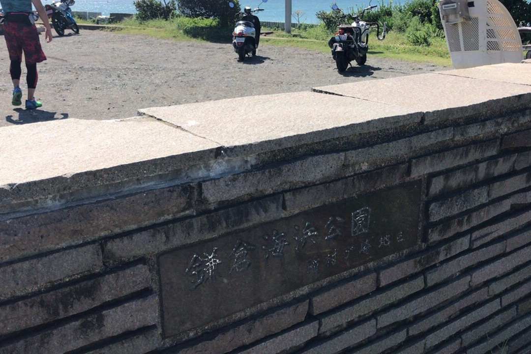 Kamakura Kaihin Koen Inamuragasaki景点图片