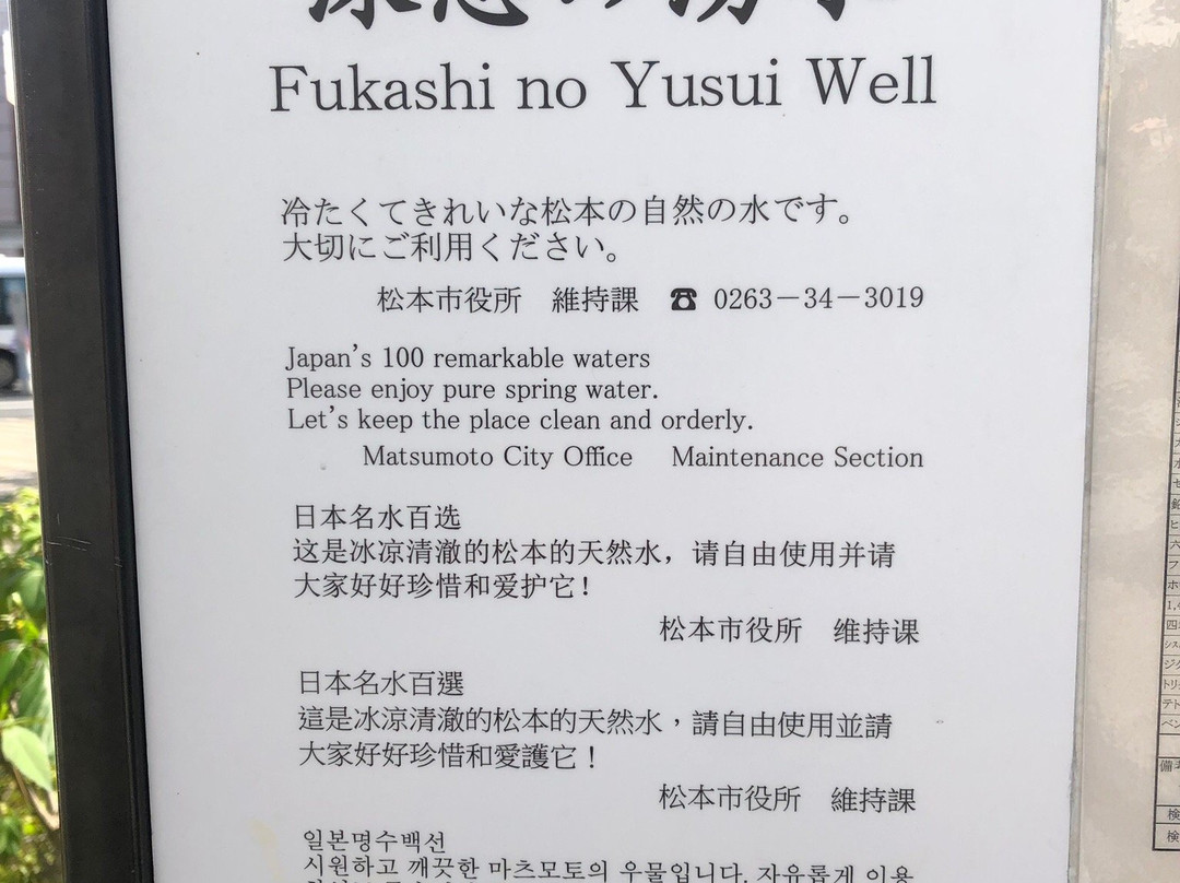 Fukashi no Yusui-松本市必去景点