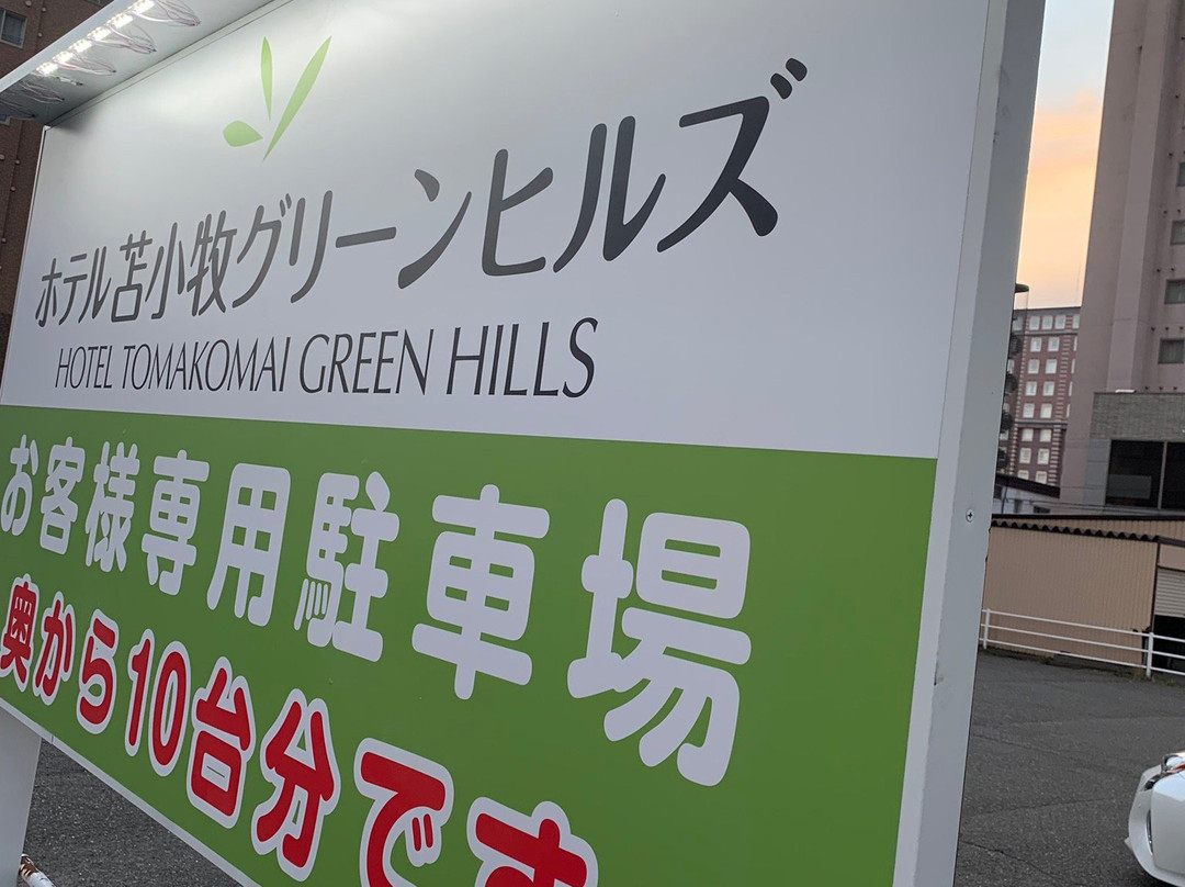 苫小牧绿丘酒店主图