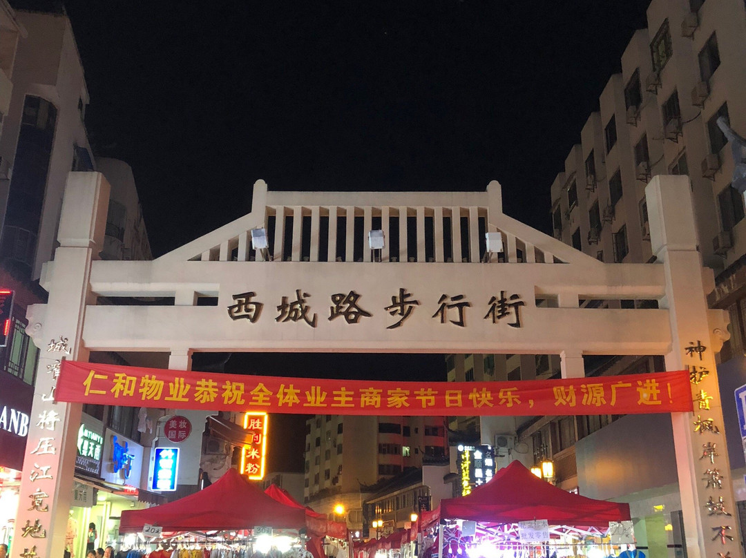 西城路步行街景点图片
