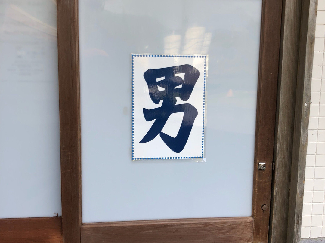 Motomachi Hama no Yu-大岛町必去景点