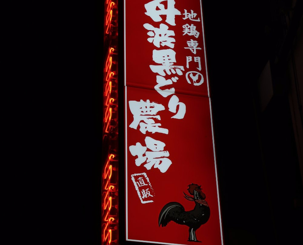 丹波黒どり農場 新庄西口駅前店