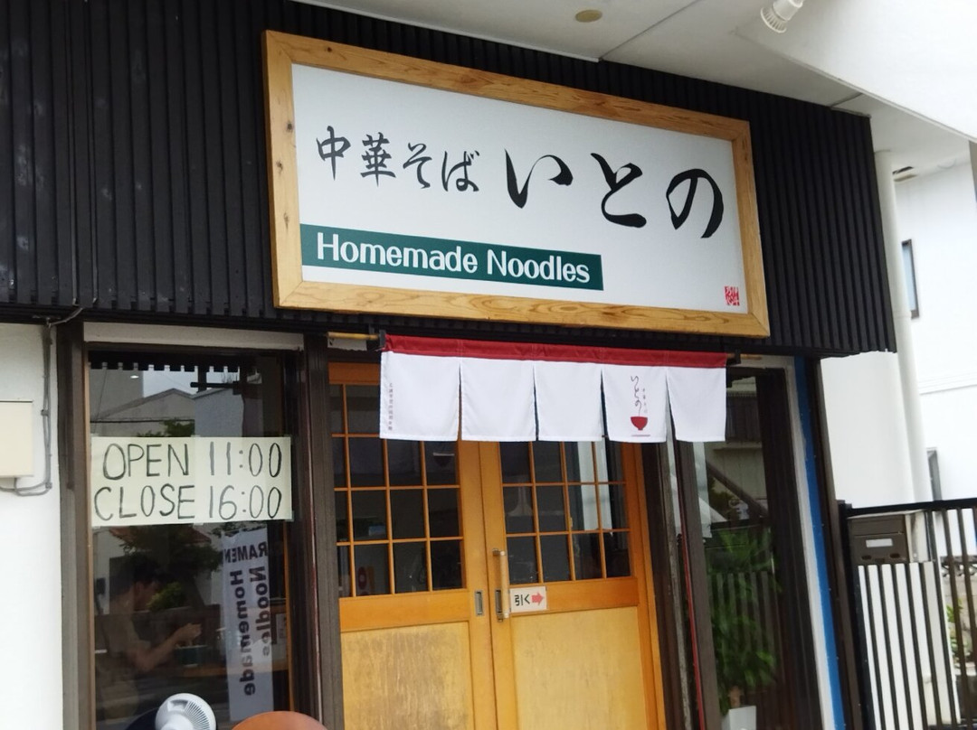 中華そば いとの