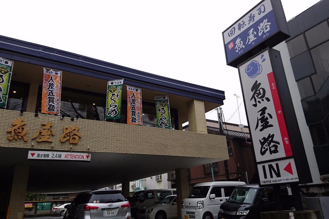 魚屋路