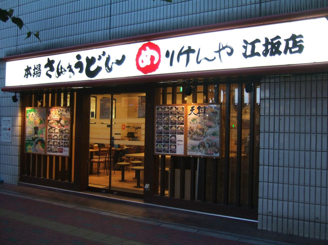「さぬきうどん職人」めりけんや江坂店