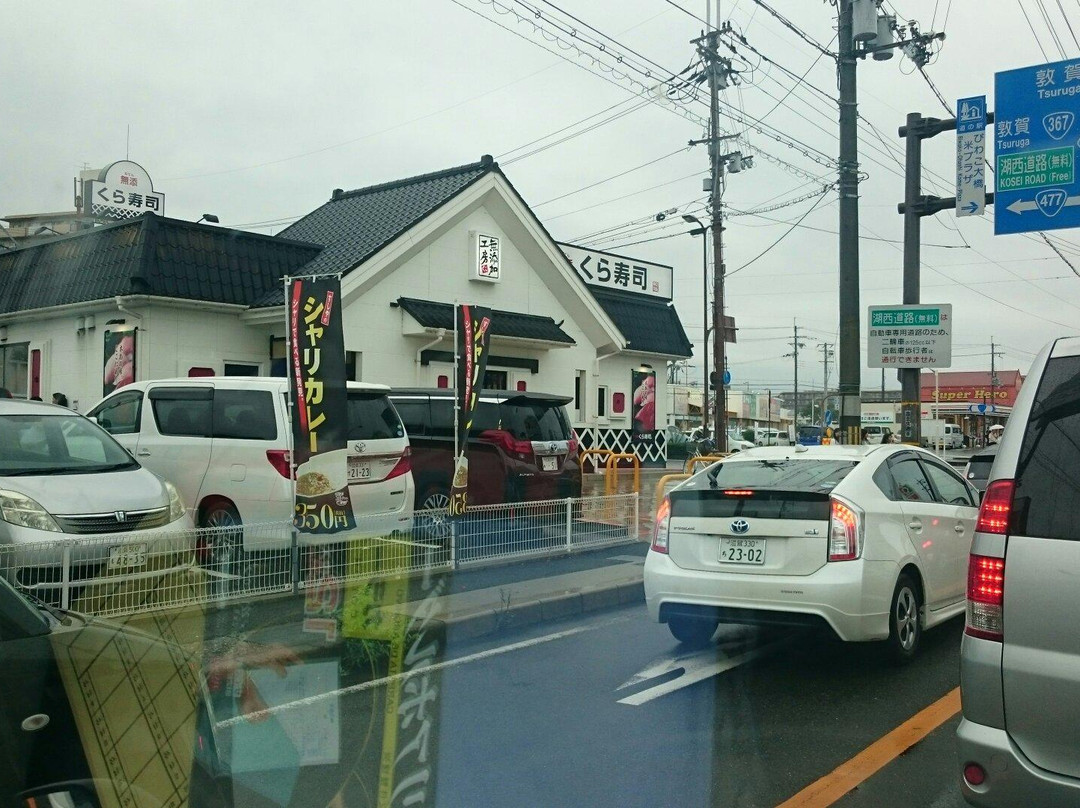 無添くら寿司 堅田