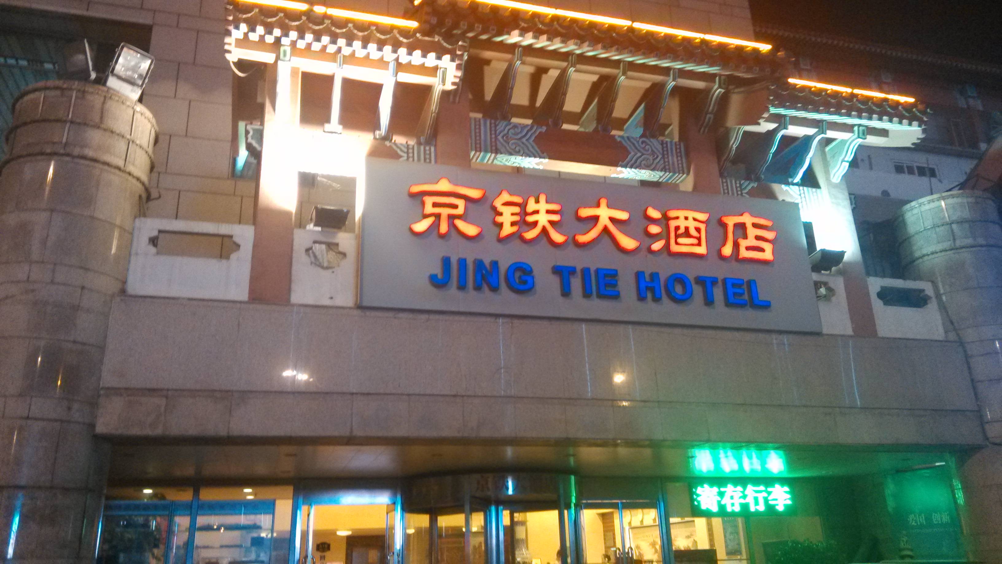 京铁大酒店(北京西站南广场店)-客卧