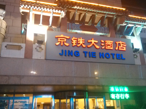 京铁大酒店(北京西站南广场店)主图