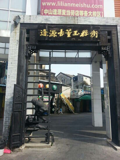 中山逢源古董玉器街-中山市必去景点