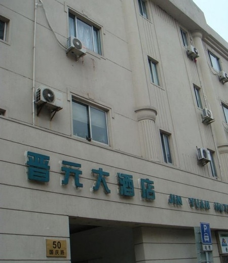 晋元大酒店主图