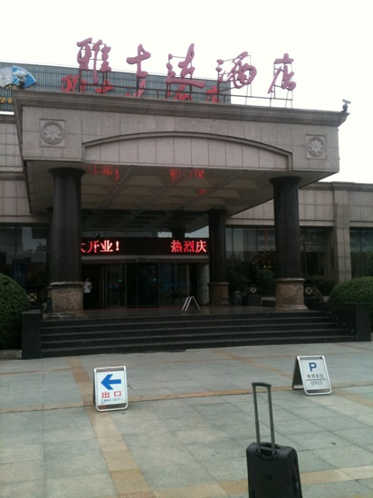 雅士达酒店主图