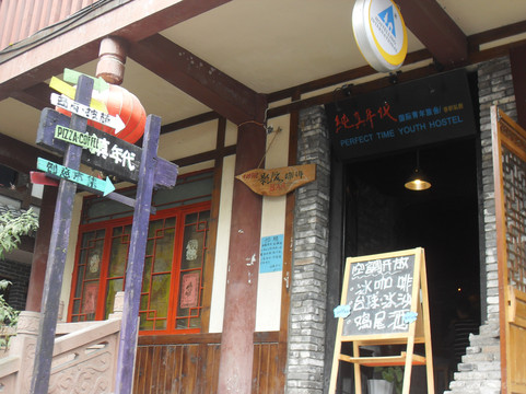 纯真年代国际青年旅馆主图