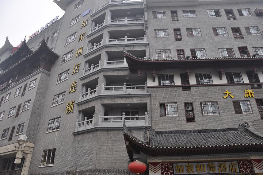 张家界如家大庸府城店主图