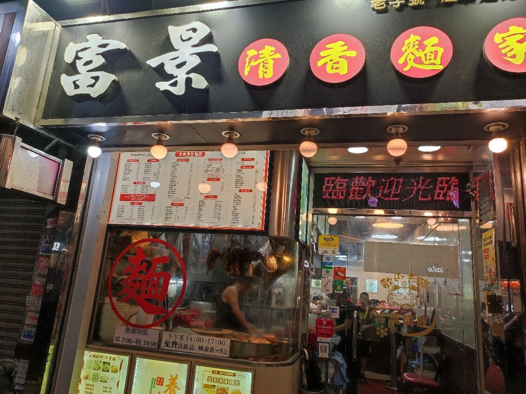 富景清香面家