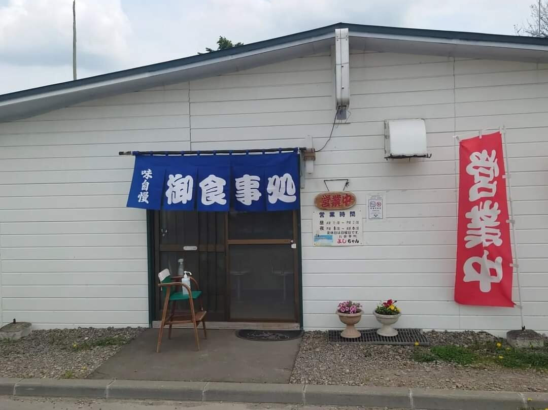 お食事処 よしちゃん