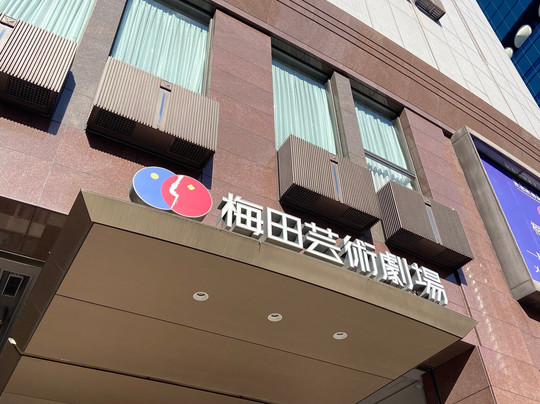 梅田艺术剧院-大阪市必去景点