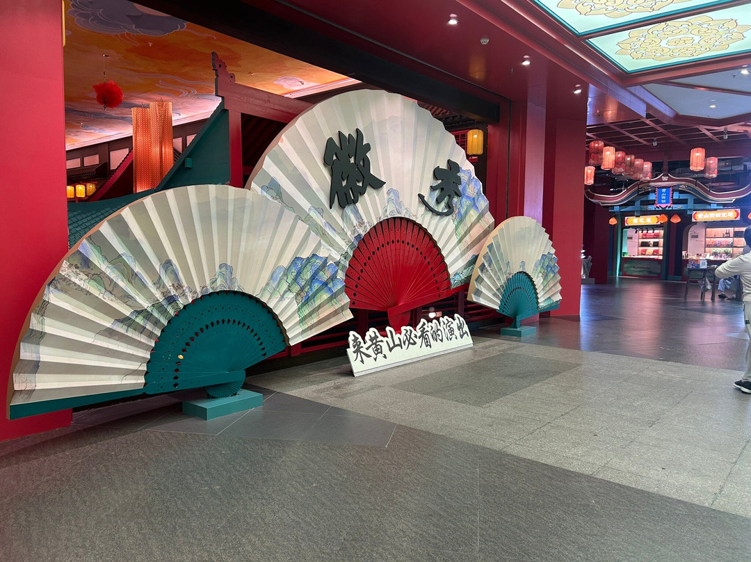 香茗大剧院-黄山市必去景点