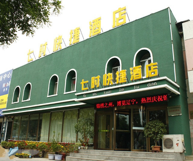 锦州七时快捷酒店(红星美凯龙店)主图