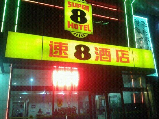 北京速8亦庄万源街地铁站店主图