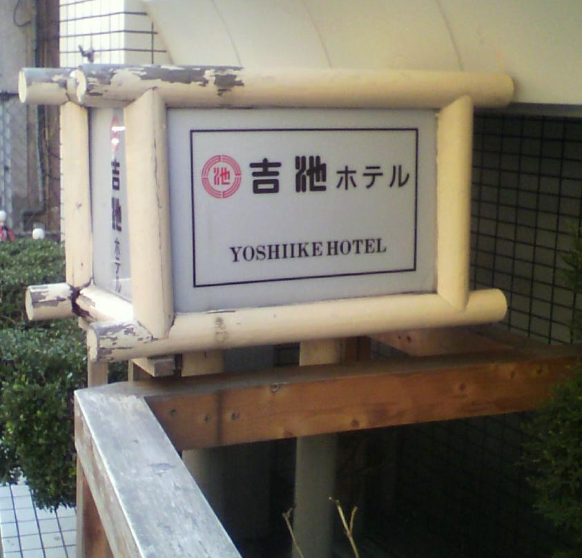 吉池酒店