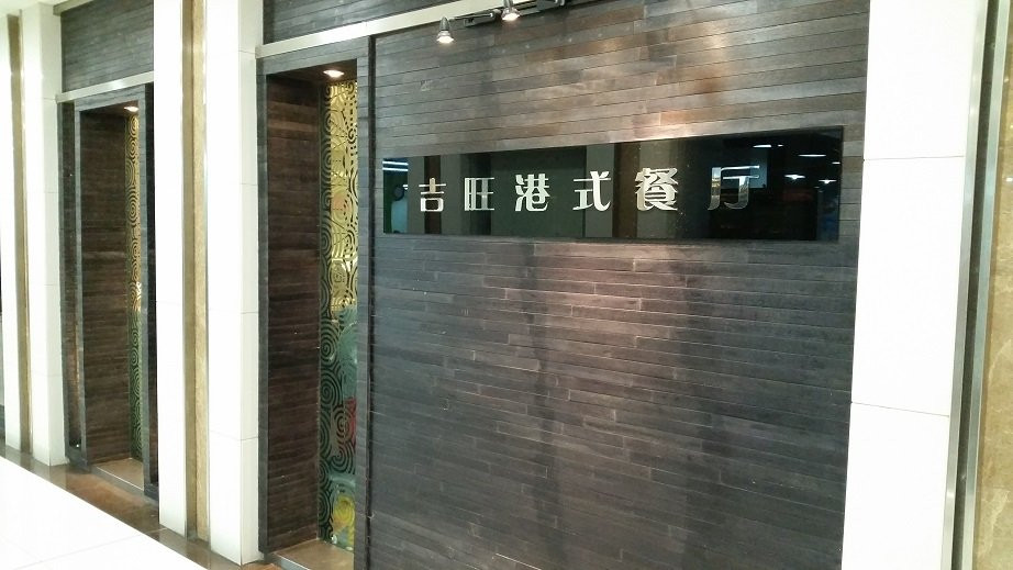 吉旺港式茶餐厅(南方商城店)