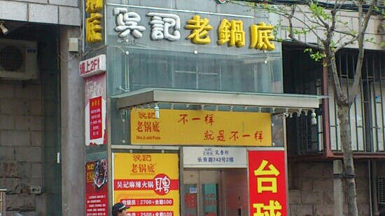 吴记老锅底麻辣火锅(长寿路)主图