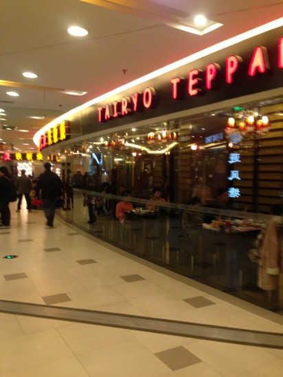 大渔铁板烧(日月光中心店)