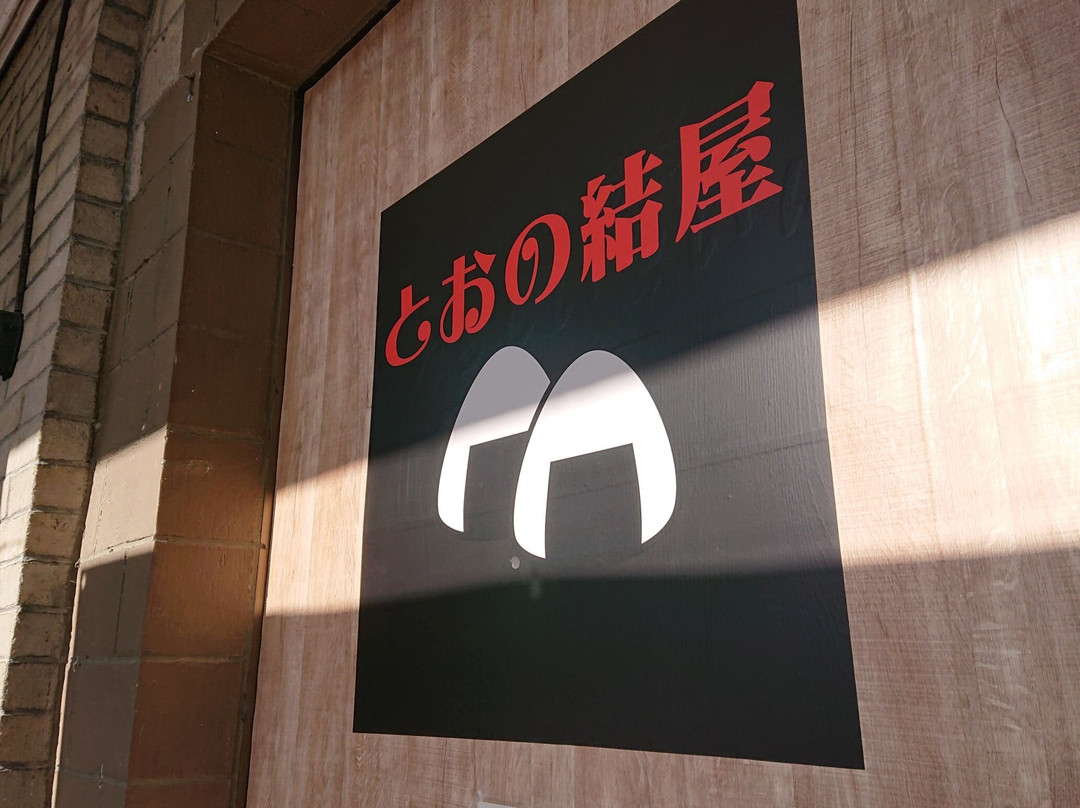 とおの結屋（とおのむすびや）