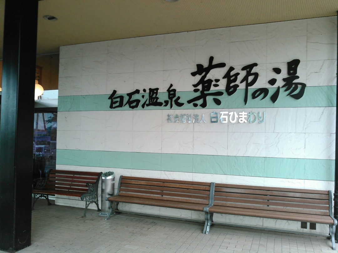 白石温泉 薬師の湯 レストラン
