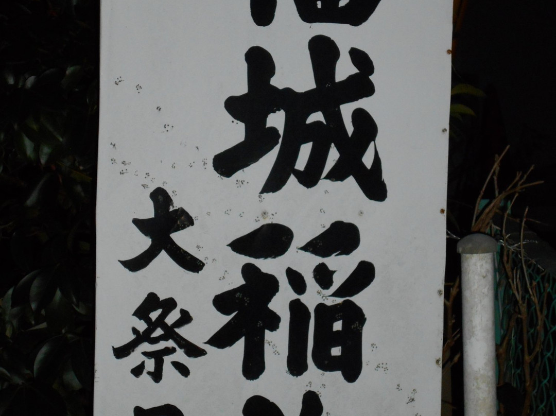 Fukujo Inari Shrine-成田市必去景点