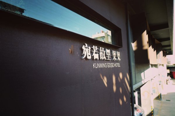 昆明庐隐芳华 Designer Hotel 艺术空间-浴室