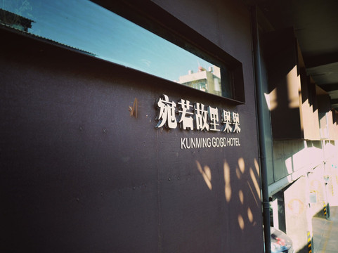 昆明庐隐芳华 Designer Hotel 艺术空间主图