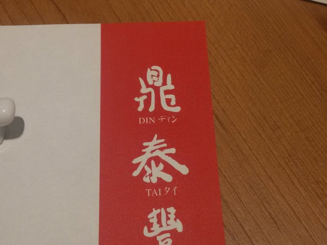 鼎泰丰(新光天地店)