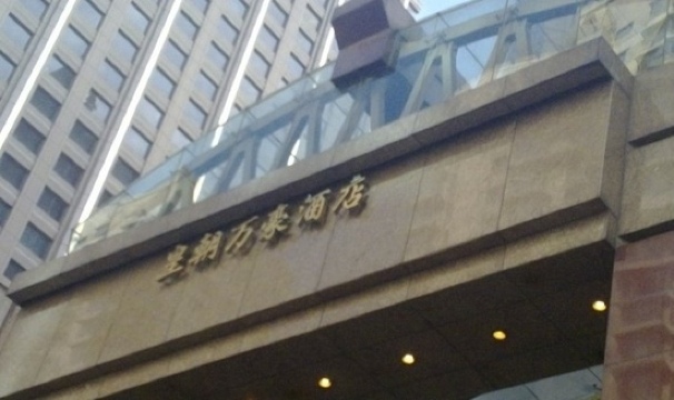 沈阳皇朝万豪酒店-客卧