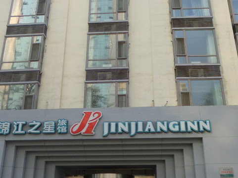 太原锦江之星柳巷店主图