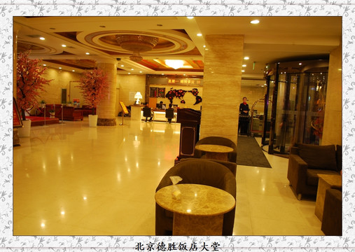 北京德胜饭店主图