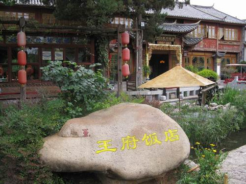 王府饭店主图