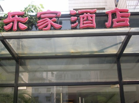 蓝山越酒店(厦门SM城市广场店）主图