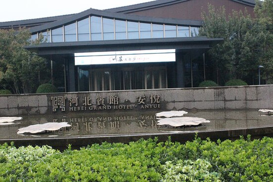 河北宾馆·安悦主图