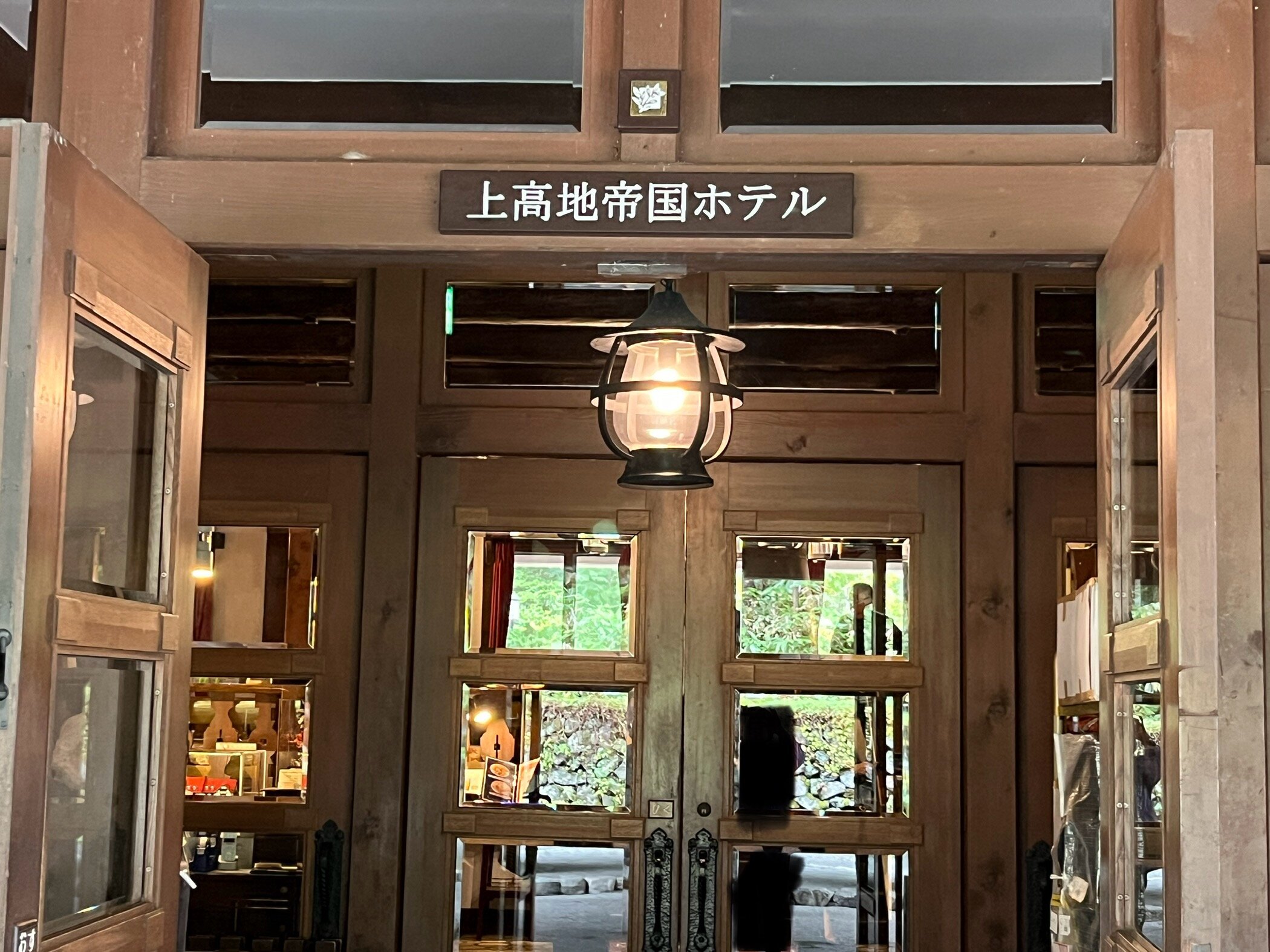 上高地帝国饭店-浴室