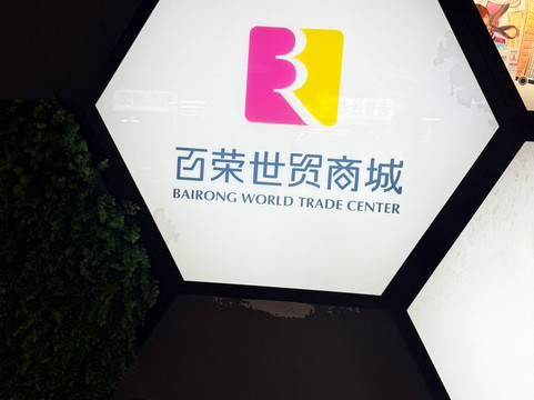 百荣国际小商品城-北京市必去景点