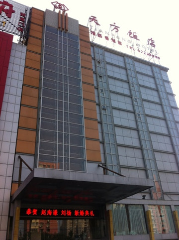 天方饭店主图