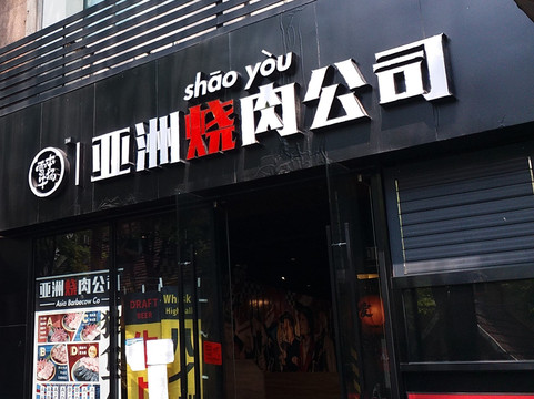 亚洲烧肉公司主图