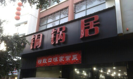 铜锅居主图