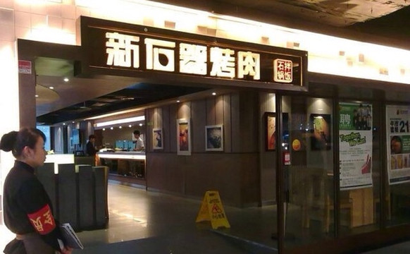 新石器烤肉(华威店)主图