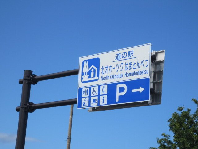 Michi no Eki Kita Okhotsk Hamatonbetsu-滨顿别町必去景点