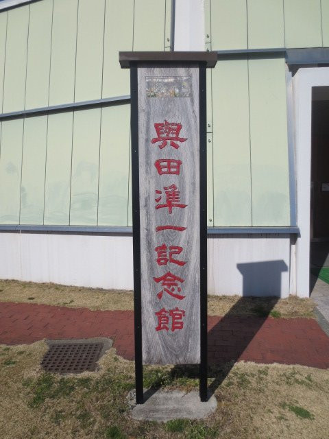 Junichi Yoda Memorial Museum-三山市必去景点