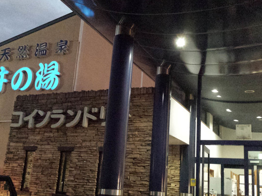 Shiroi no Yu-白井市必去景点