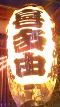 喜多由